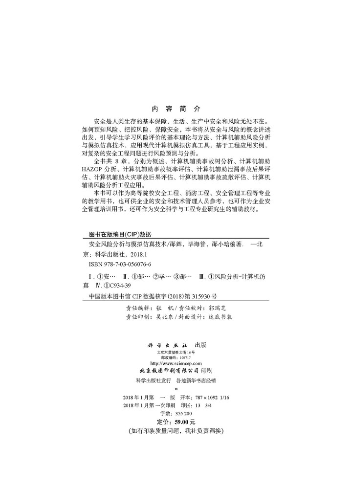 安全风险分析与模拟仿真技术