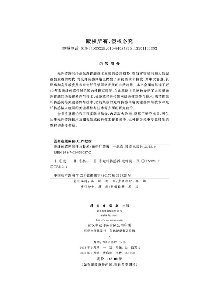 光纤传感网器件与技术