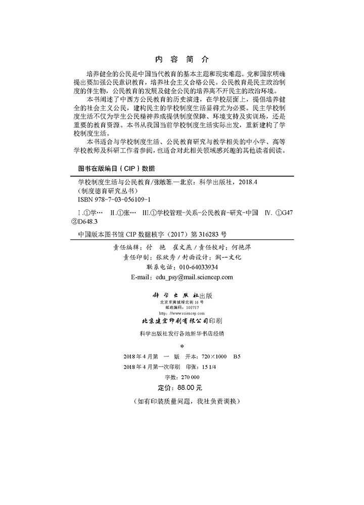 学校制度生活与公民教育