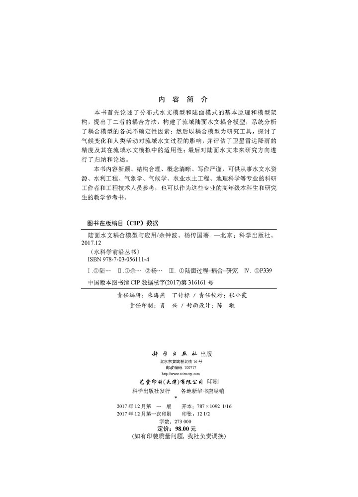 陆面水文耦合模型与应用