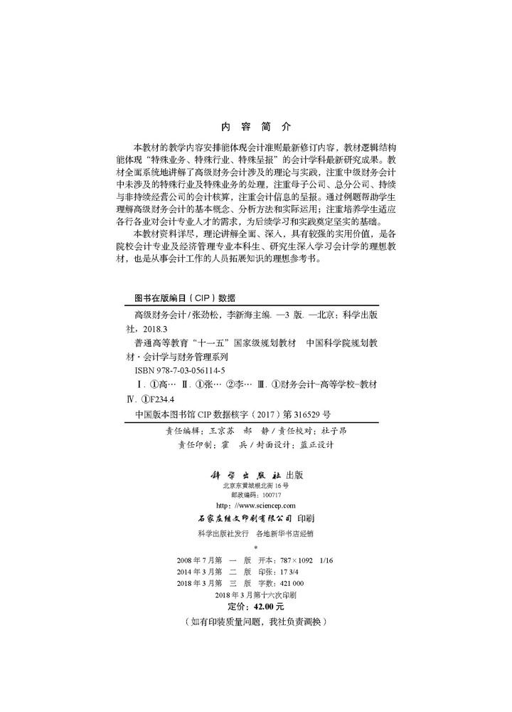 高级财务会计（第三版）
