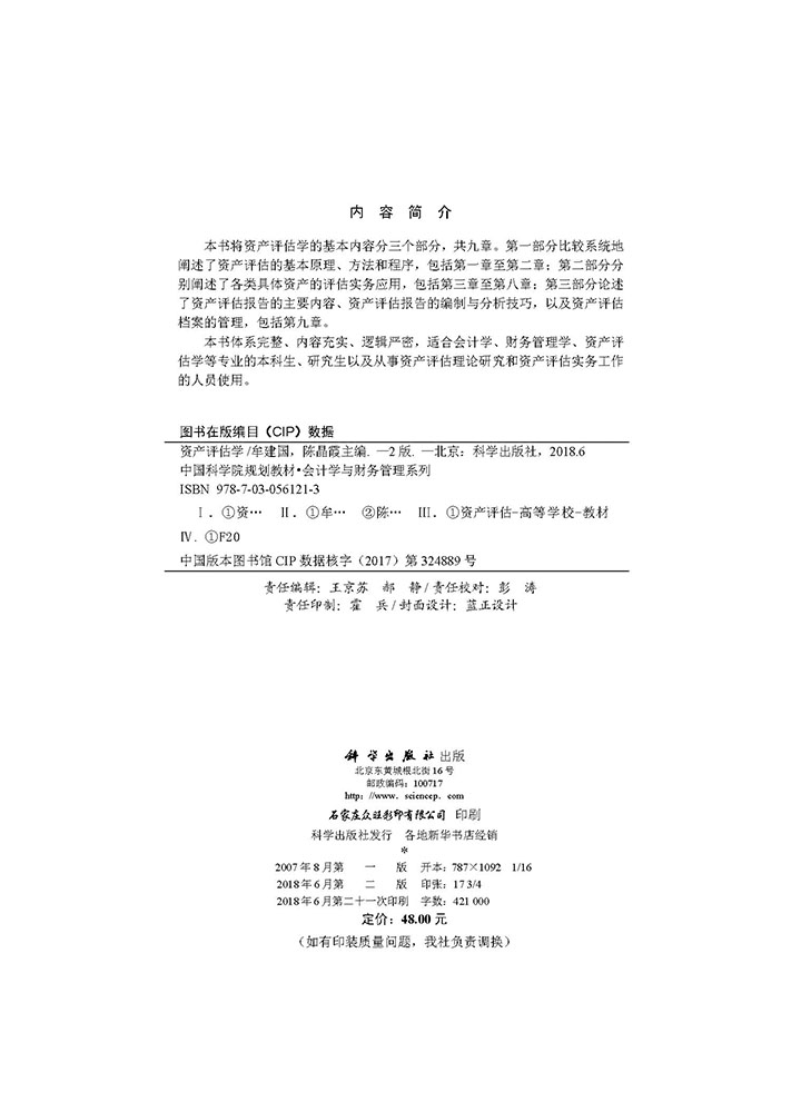 资产评估学（第二版）