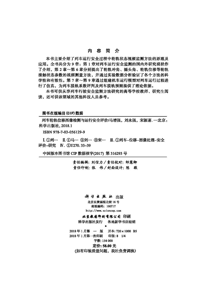 列车轮轨位移图像检测与运行安全评价
