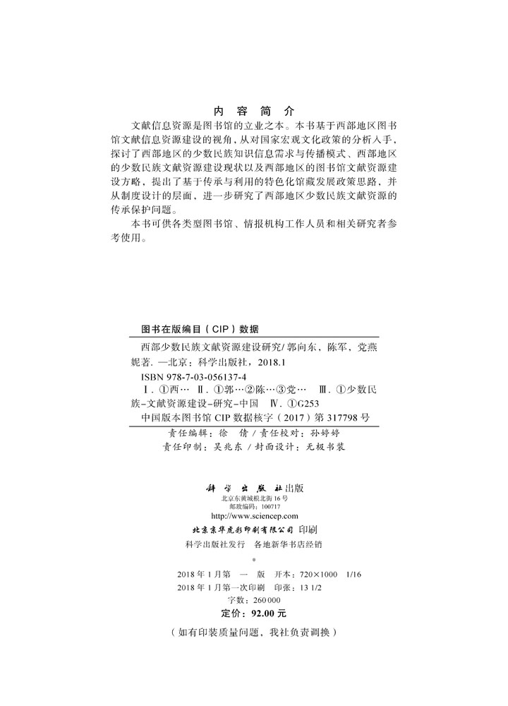 西部少数民族文献资源建设研究