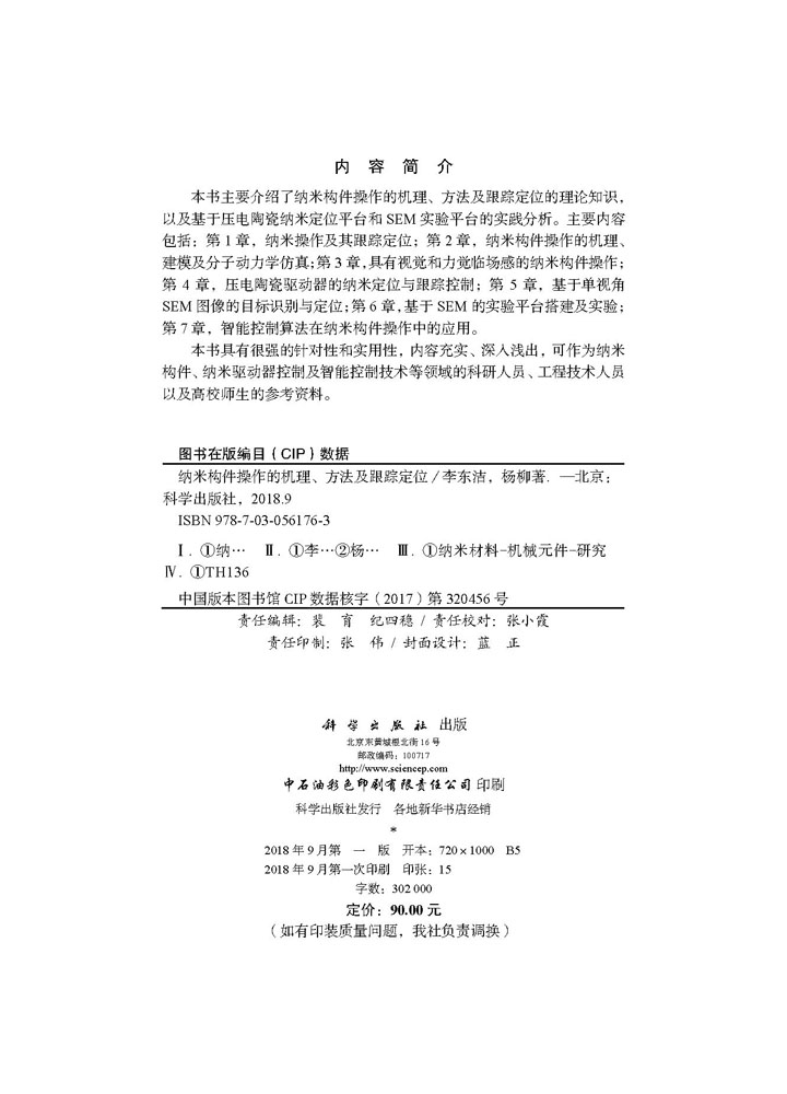 纳米构件操作的机理、方法及跟踪定位