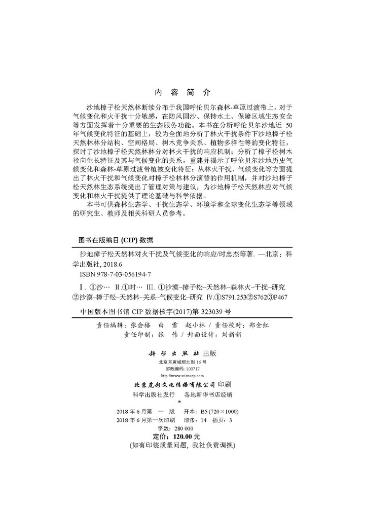 沙地樟子松天然林对火干扰及气候变化的响应