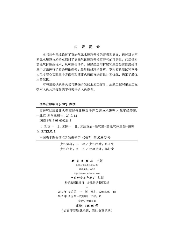 页岩气储层液体火药高能气体压裂增产关键技术研究