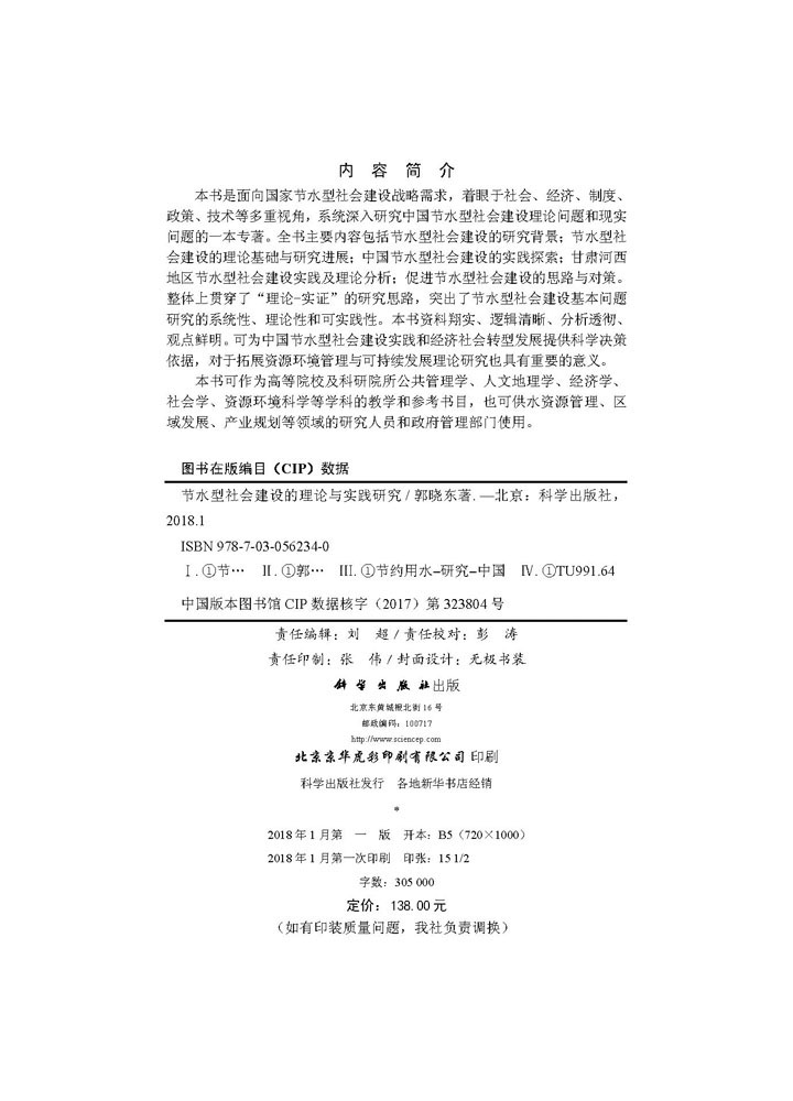 节水型社会建设的理论与实践研究