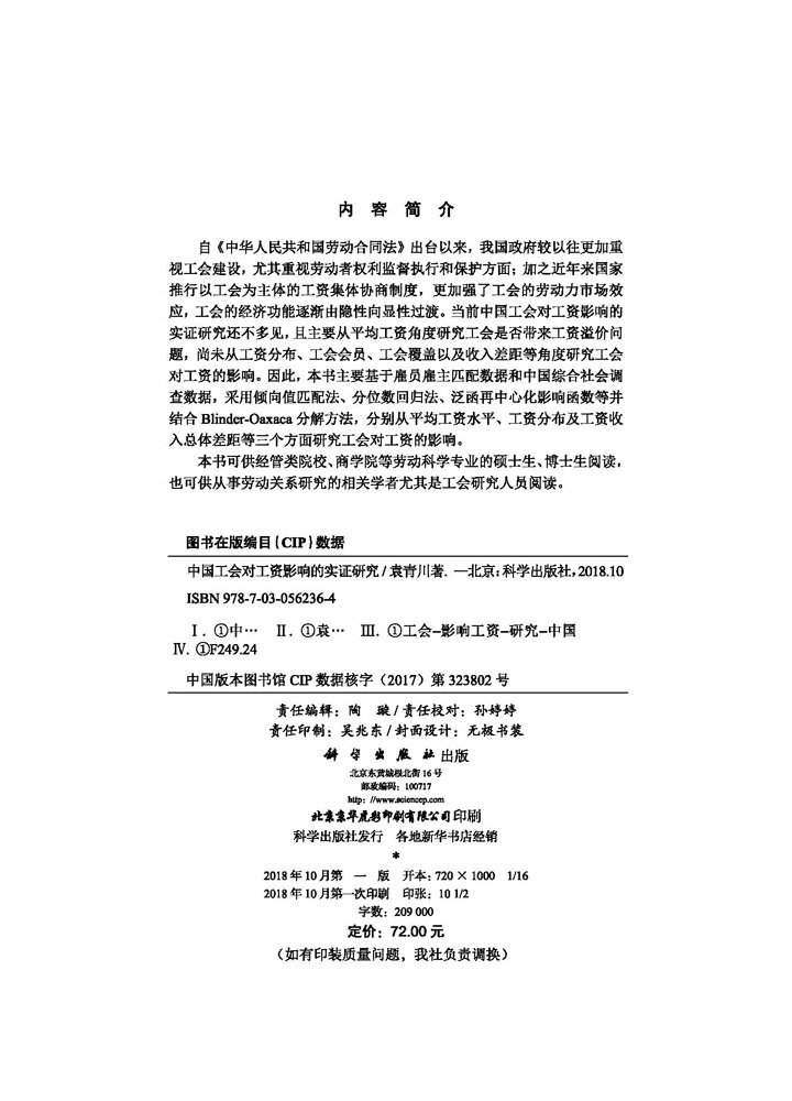 中国工会对工资影响的实证研究