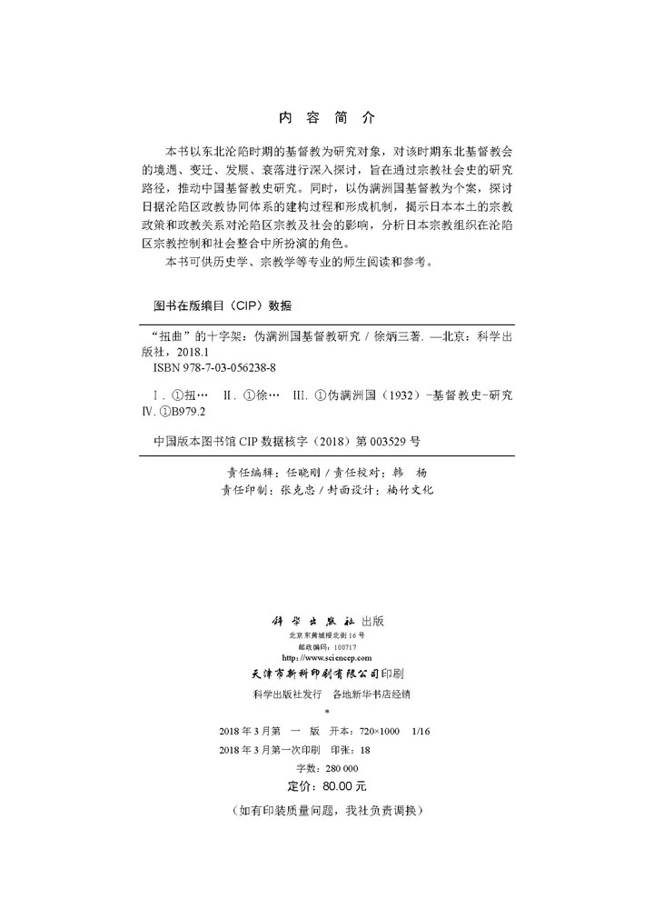 “扭曲的”十字架——伪满洲国基督教研究