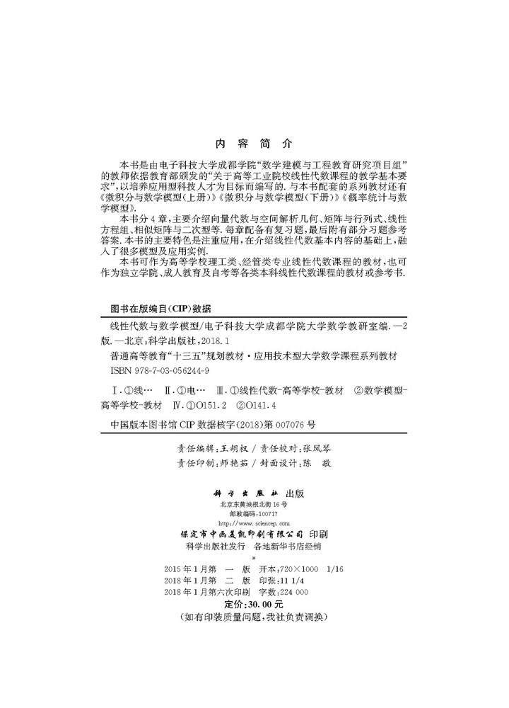 线性代数与数学模型（第二版）