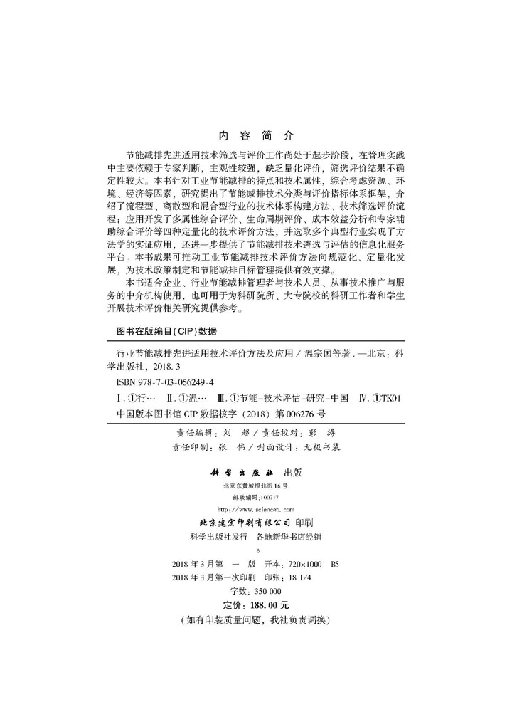 行业节能减排先进适用技术评价方法及应用