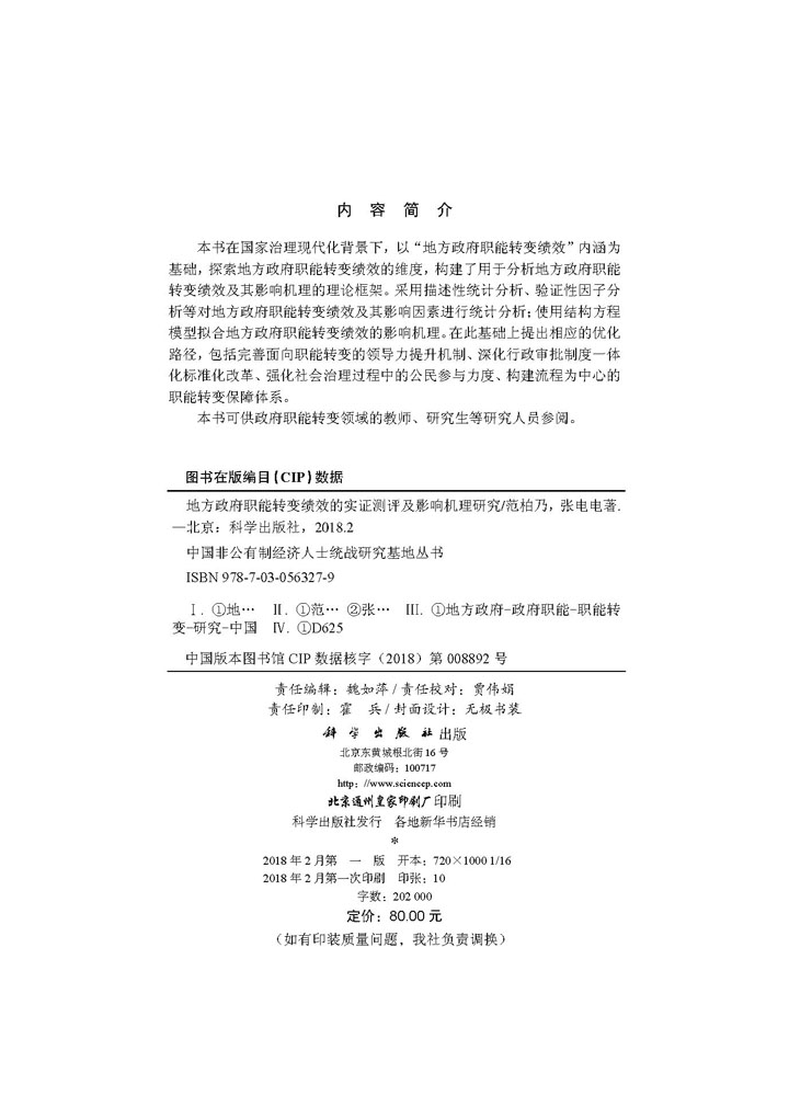 地方政府职能转变绩效的实证测评及影响机理研究