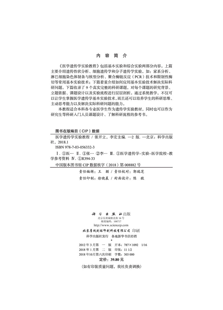 医学遗传学实验教程（第2版）