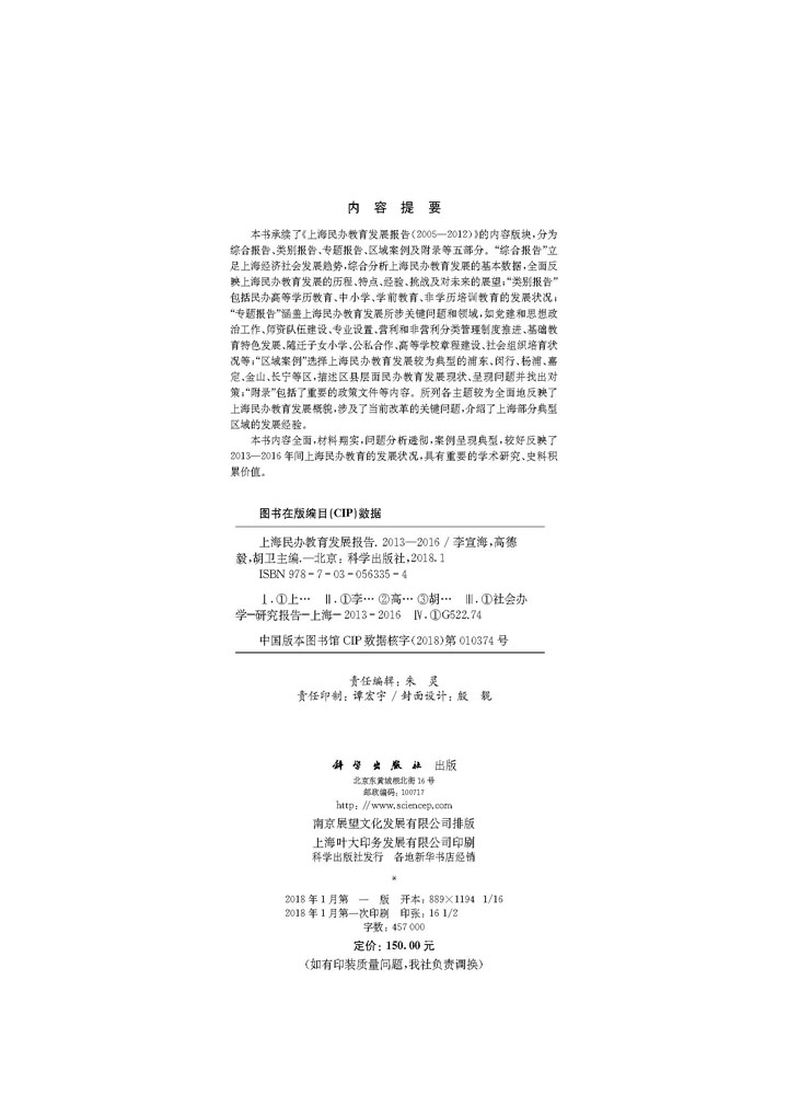 上海民办教育发展报告（2013-2016）