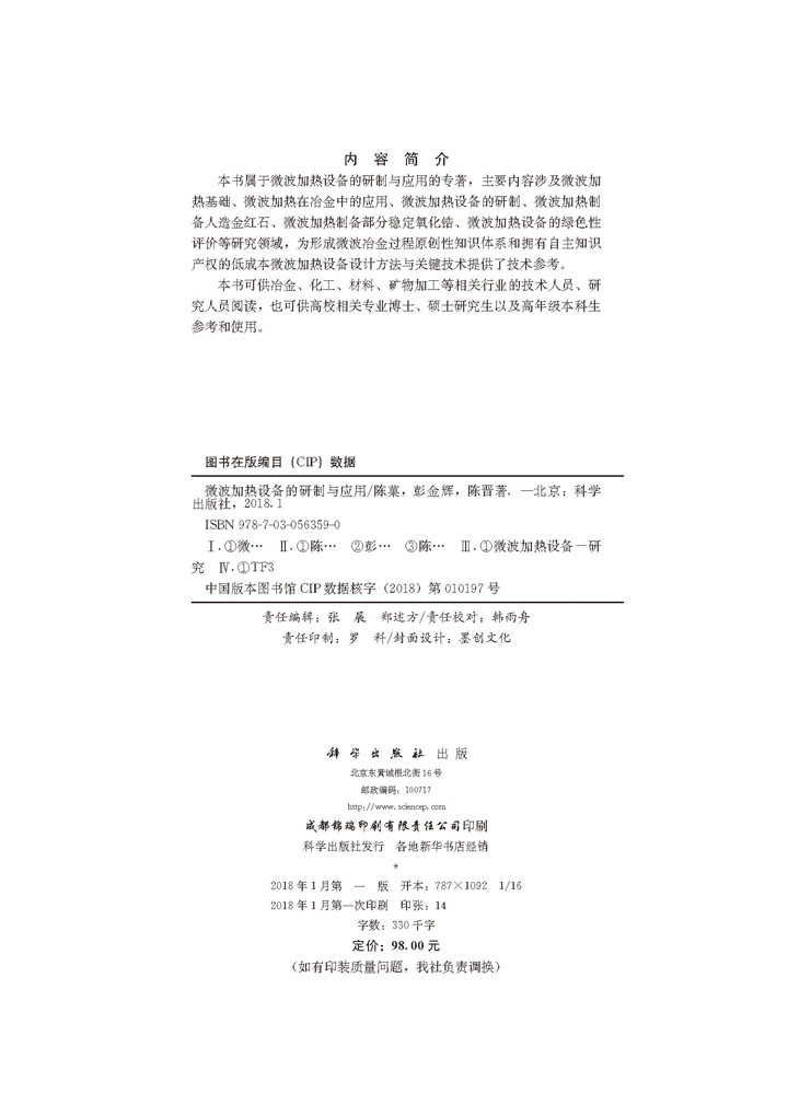 微波加热设备的研制与应用