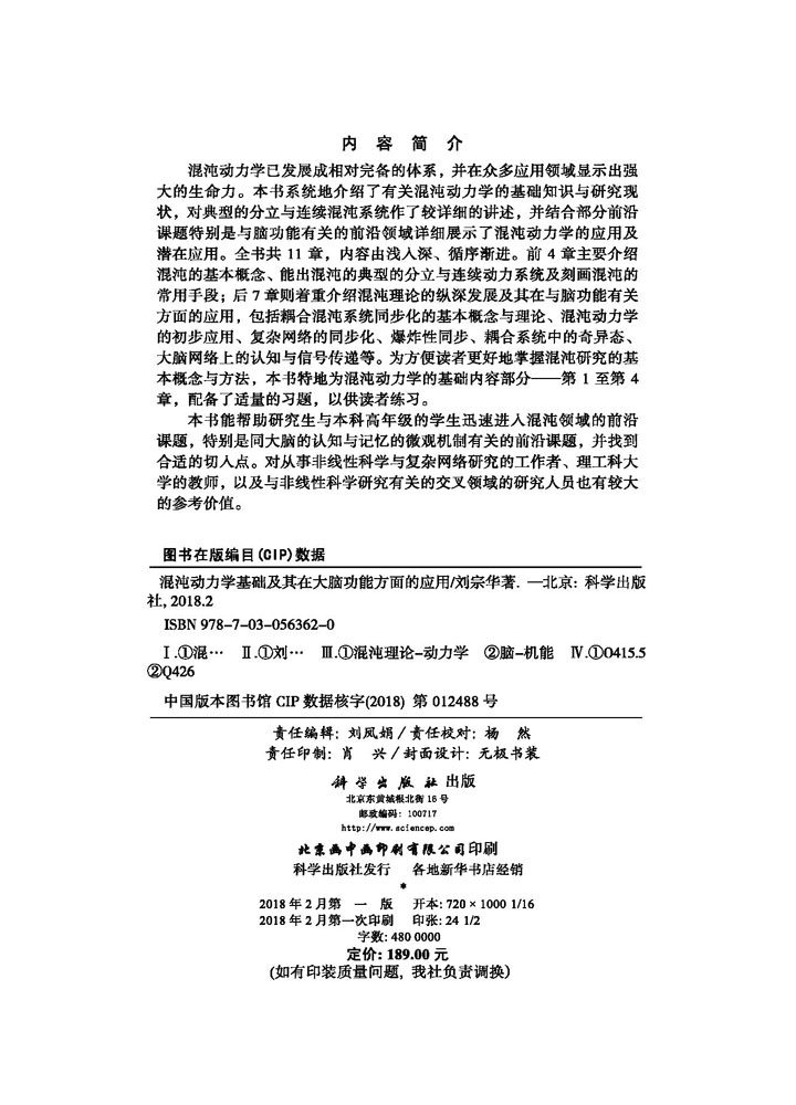 混沌动力学基础及其在大脑 功能方面的应用