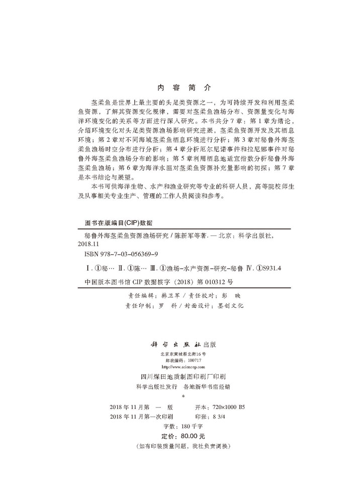 秘鲁外海茎柔鱼资源渔场研究