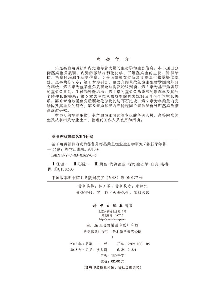 基于角质颚和内壳的秘鲁外海茎柔鱼渔业生态学研究