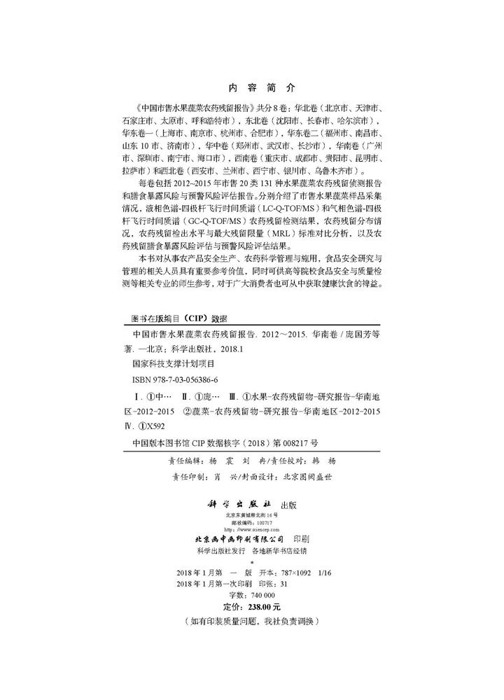 中国市售水果蔬菜农药残留报告（2012~2015）（华南卷）