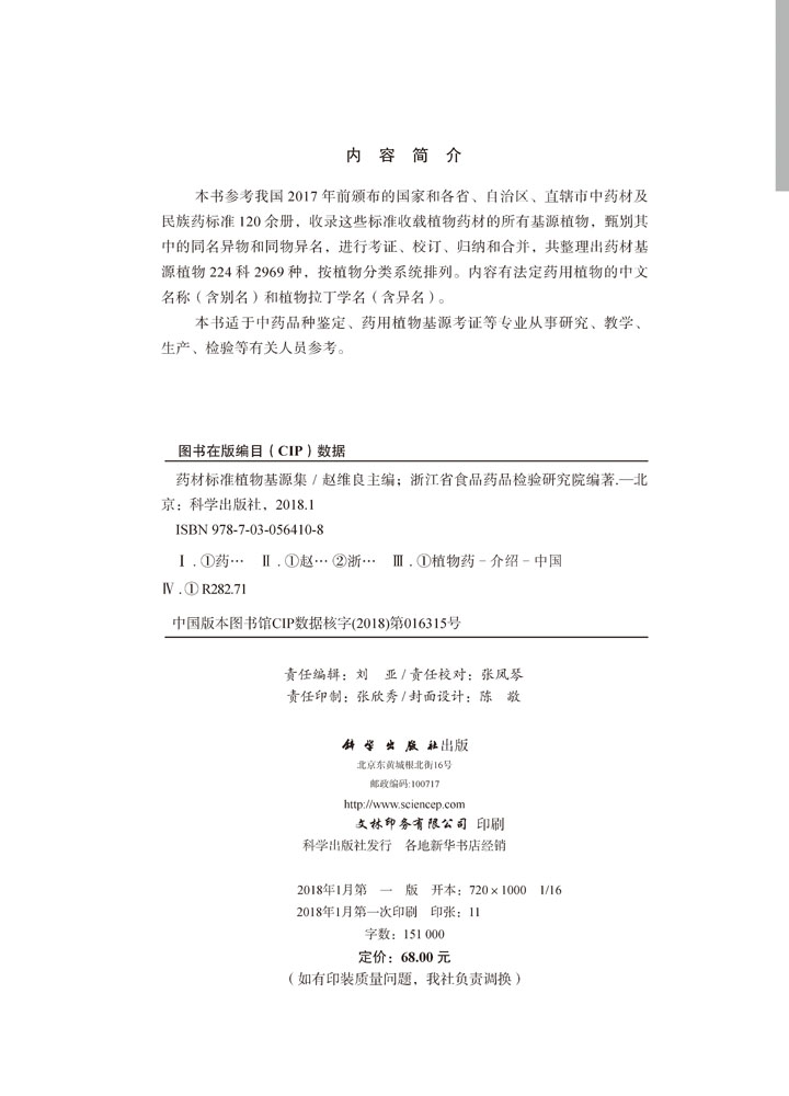 药材标准植物基源集