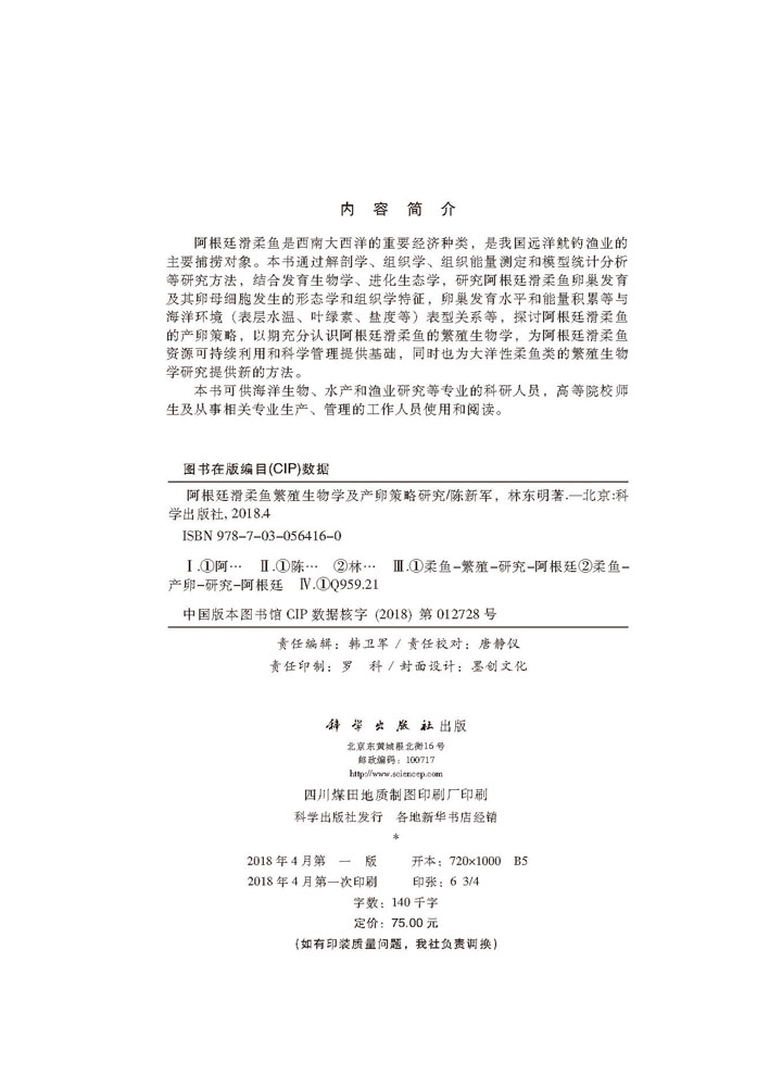 阿根廷滑柔鱼繁殖生物学及产卵策略研究