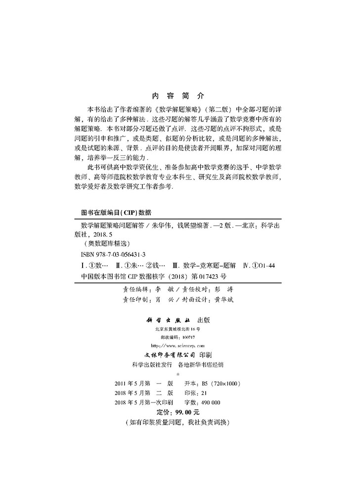 数学解题策略问题解答（第二版）