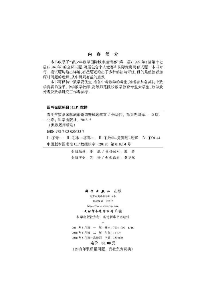 青少年国际城市数学邀请赛试题解答（第二版）