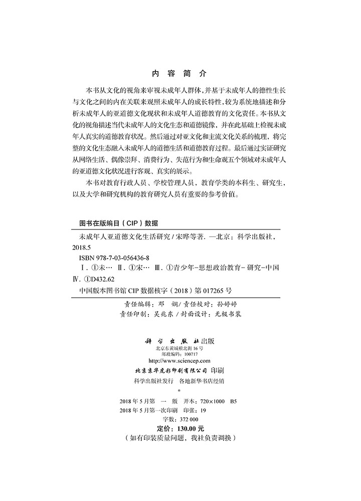 未成年人亚道德文化生活研究