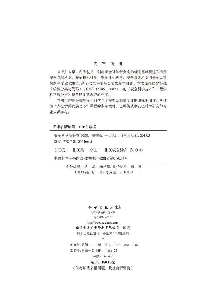 安全科学新分支