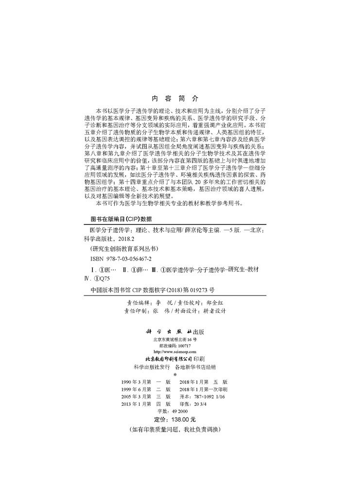 医学分子遗传学——理论、技术与应用（第五版）