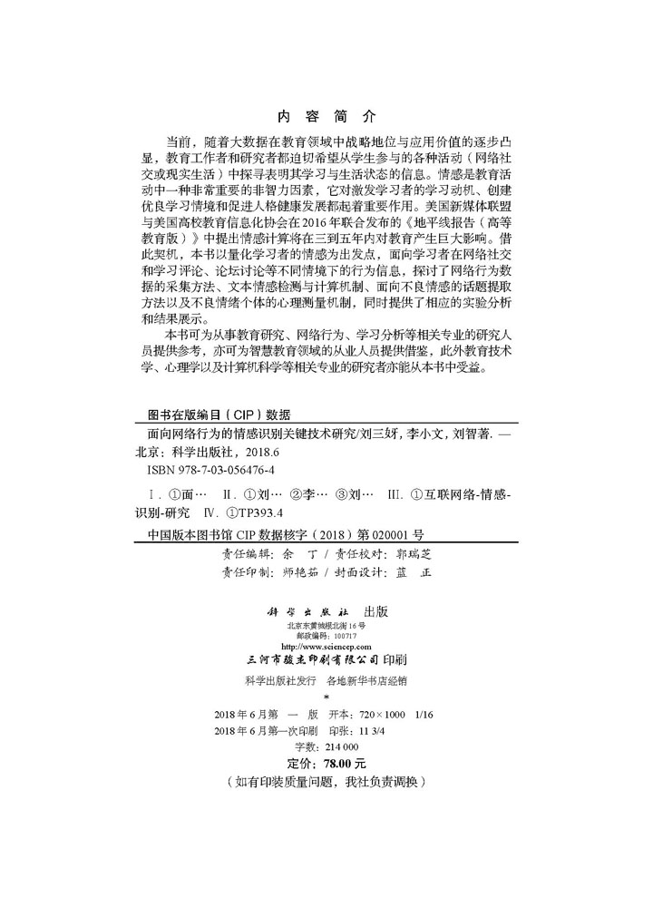 面向网络行为的情感识别关键技术研究