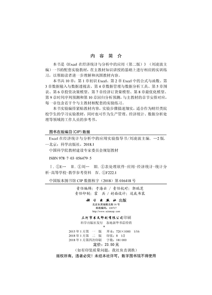 Excel在经济统计与分析中的应用实验指导书（第二版）