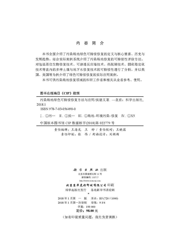 污染场地绿色可持续修复方法与应用