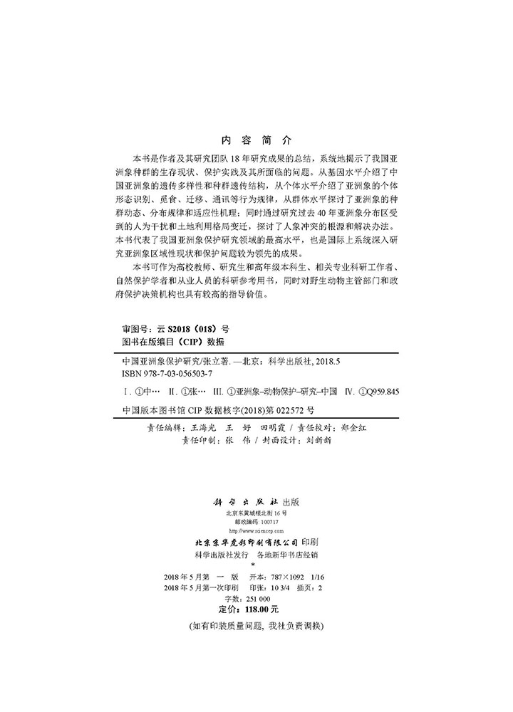 中国亚洲象保护研究