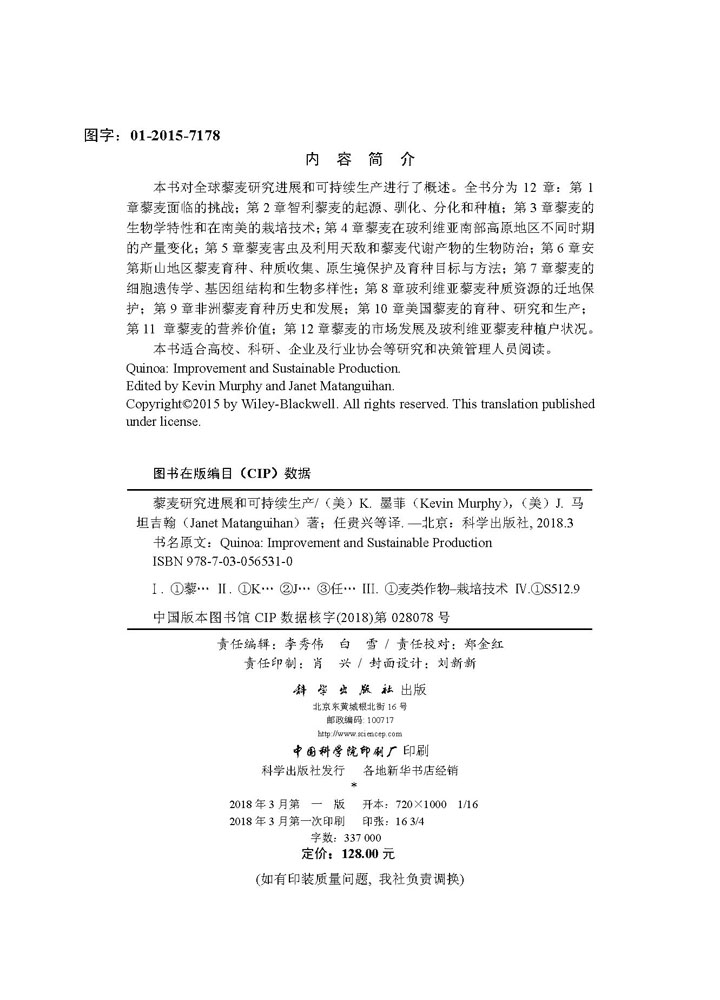 藜麦研究进展和可持续生产