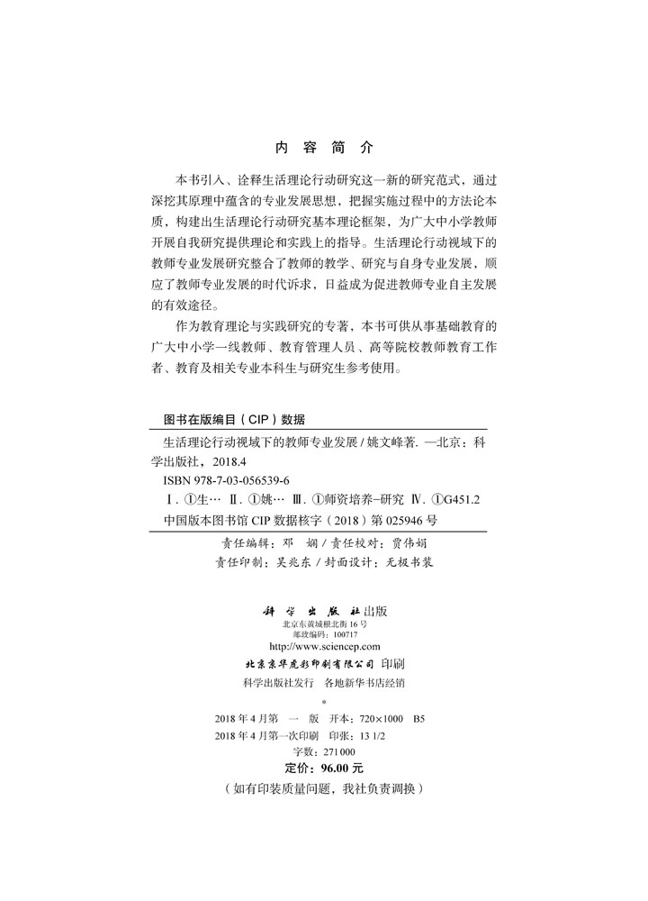 生活理论行动视域下的教师专业发展