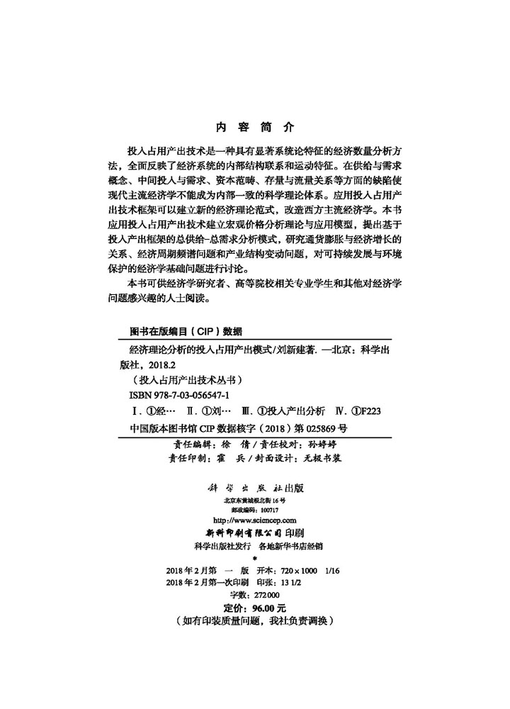 经济理论分析的投入占用产出模式