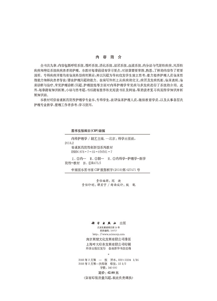 内科护理学