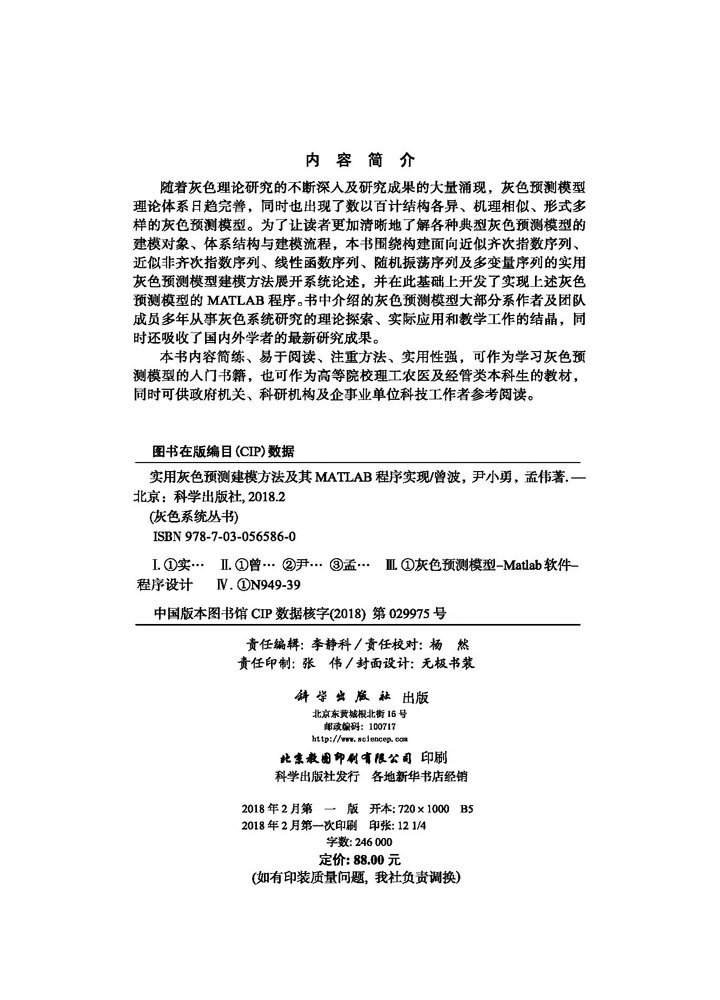 实用灰色预测建模方法及其MATLAB程序实现