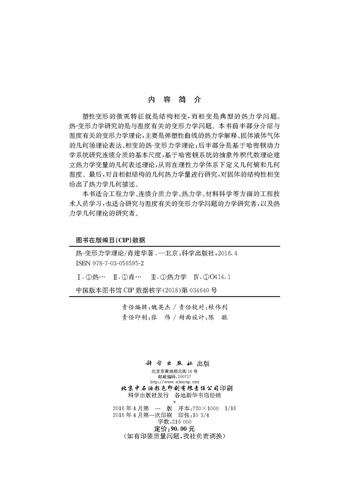热-变形力学理论