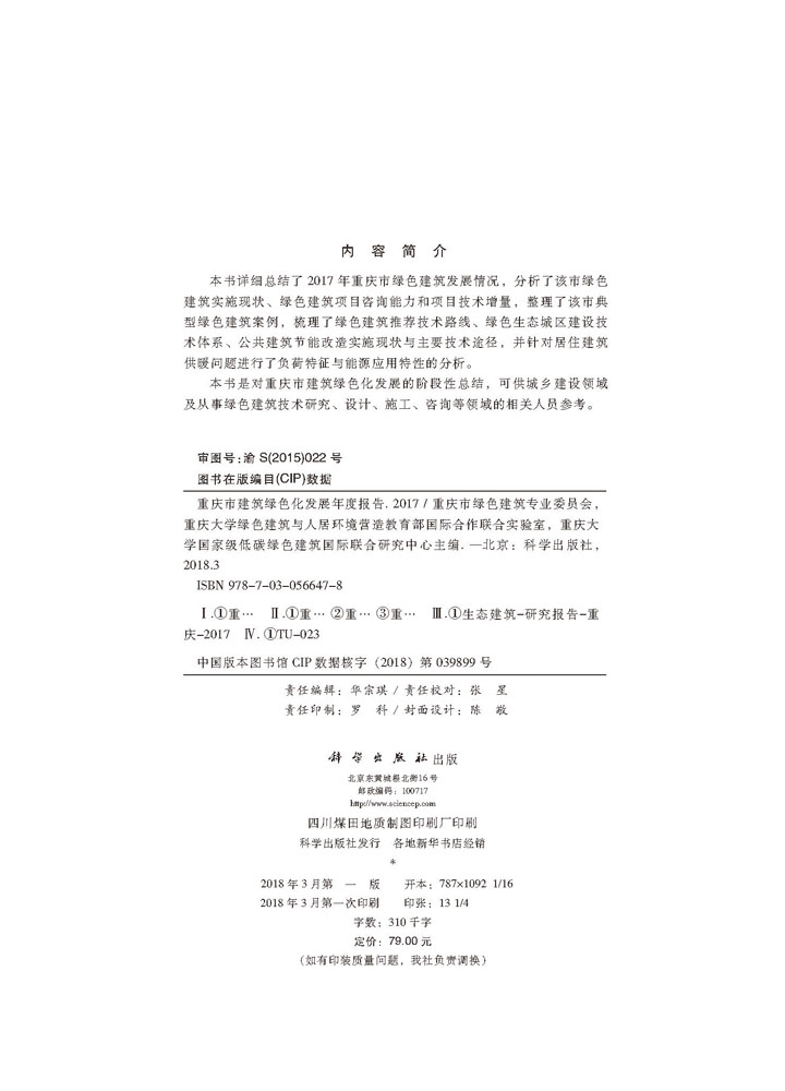 重庆市建筑绿色化发展年度报告2017