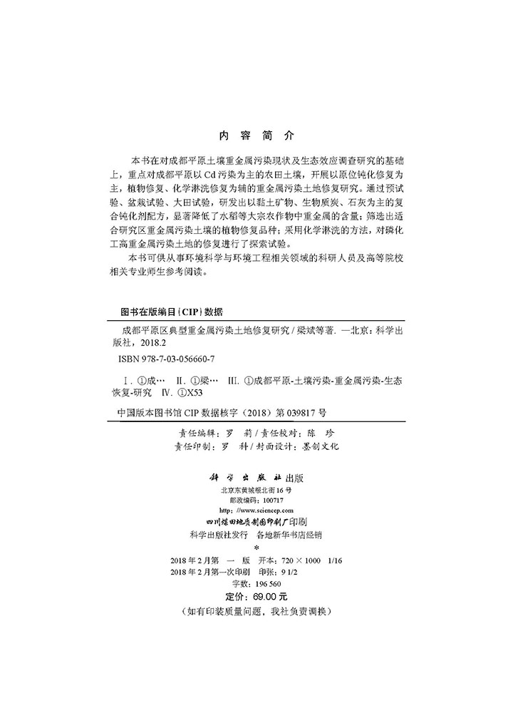成都平原区典型重金属污染土地修复研究