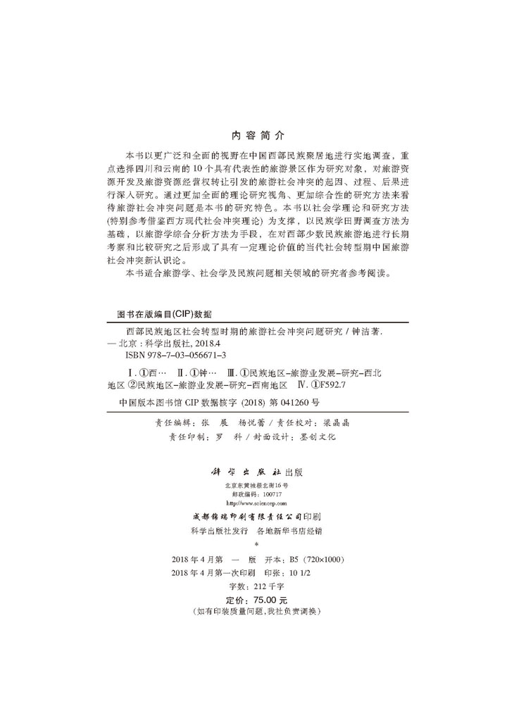 西部民族地区社会转型时期的旅游社会冲突问题研究