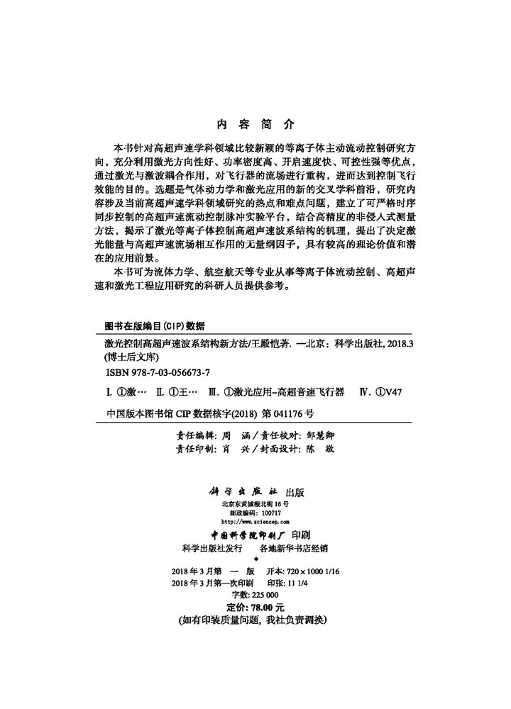 激光控制高超声速波系结构新方法