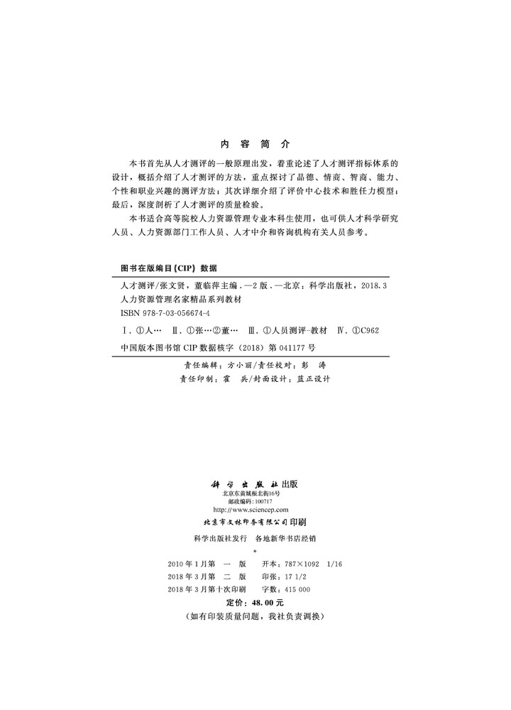 人才测评（第二版）