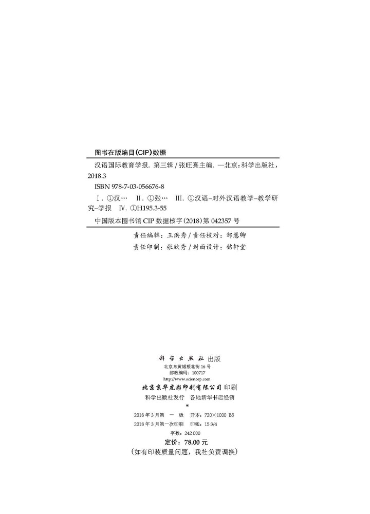 汉语国际教育学报（第三辑）