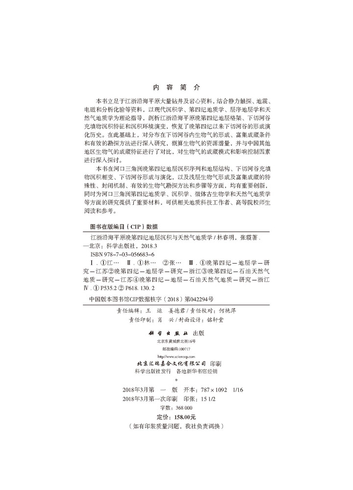 江浙沿海平原晚第四纪地层沉积与天然气地质学