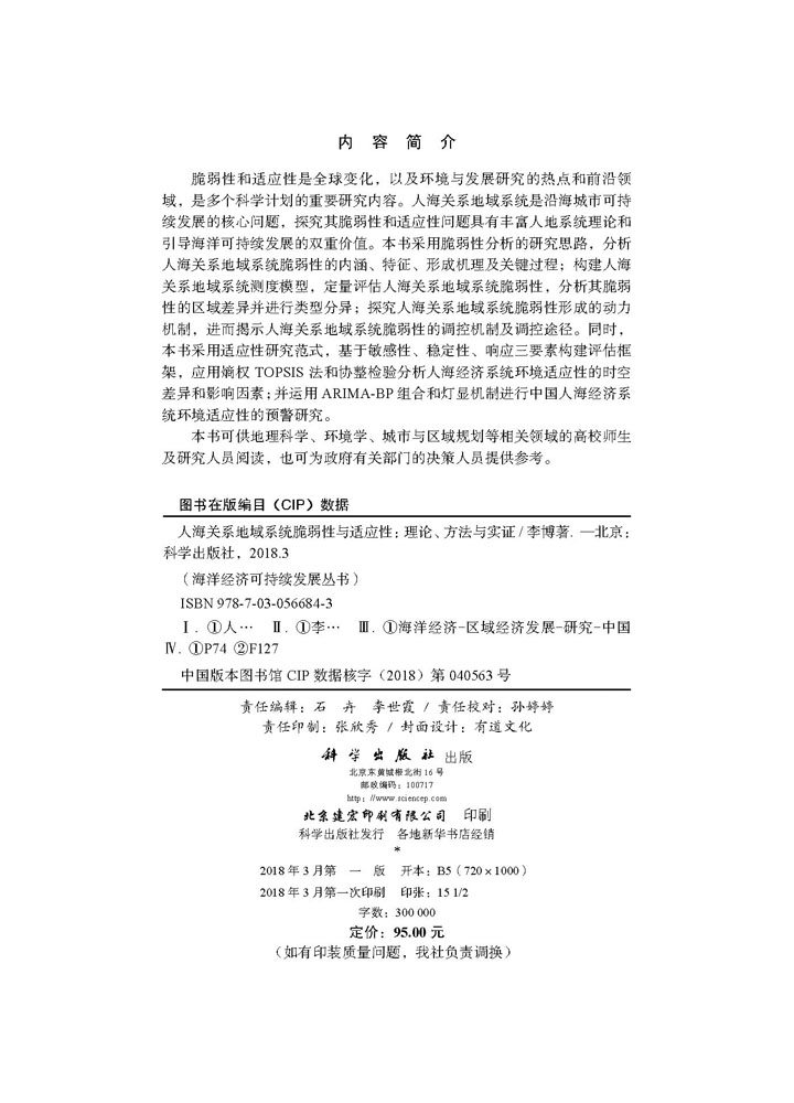 人海关系地域系统脆弱性与适应性：理论、方法与实证