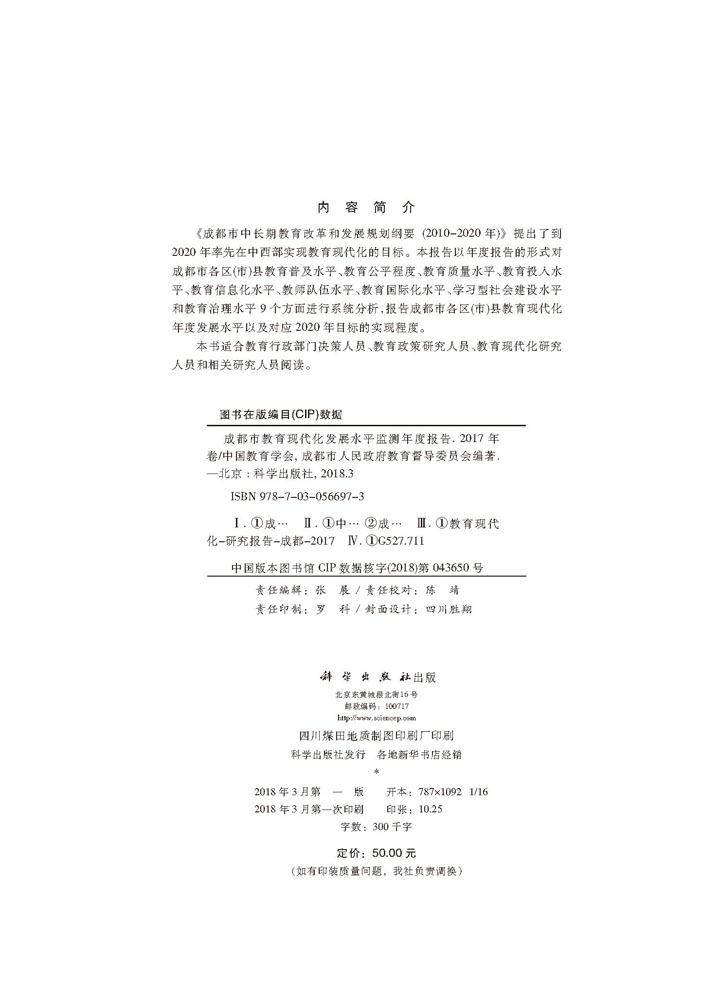 成都市教育现代化发展水平监测年度报告（2017年卷）